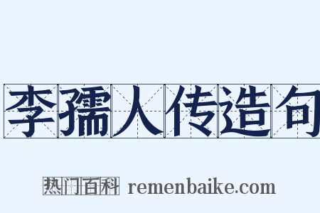 李孺人传造句是什么意思的图片